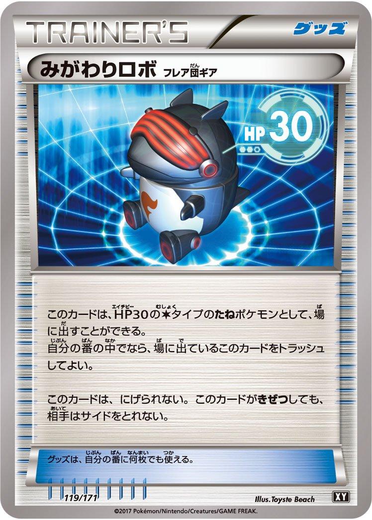 みがわりロボ