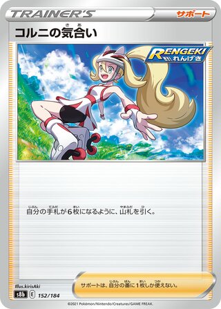 コルニの気合い (ミラー)