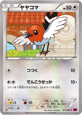 ヤヤコマ（1ED）
