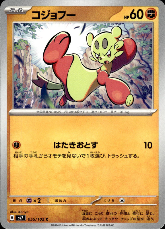 コジョフー