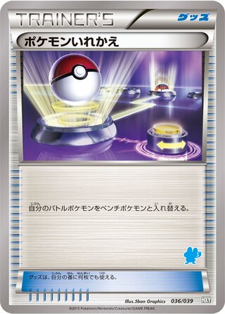 ポケモンいれかえ (ケロマツ)