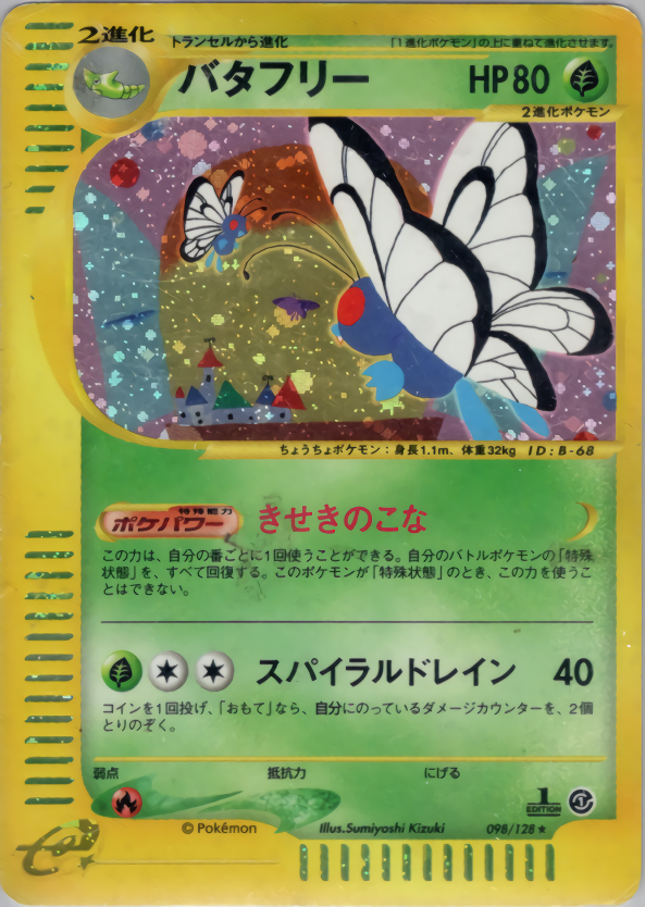 バタフリー (1ED)