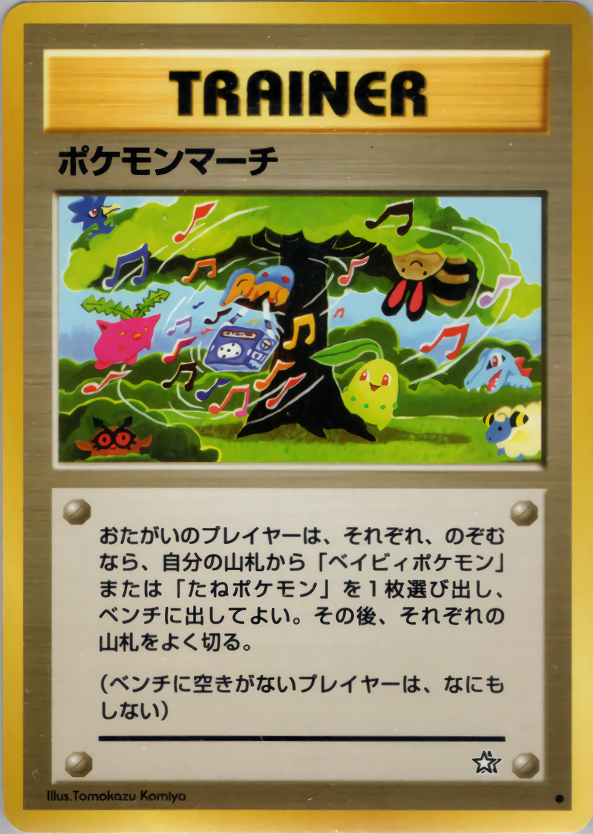 ポケモンマーチ
