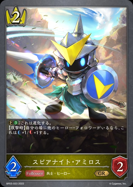スピアナイト・アミロス
