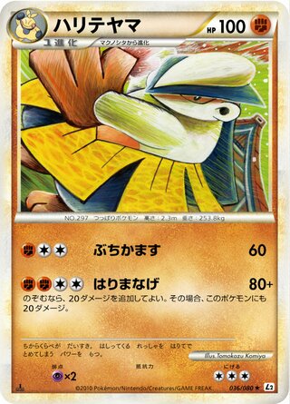 ハリテヤマ (1ED)