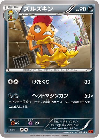 ズルズキン（1ED）
