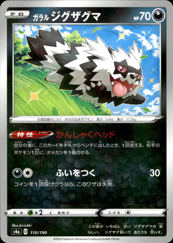 ガラルジグザグマ (ミラー)
