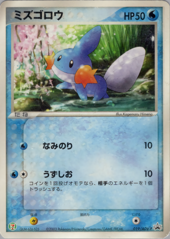 ミズゴロウ