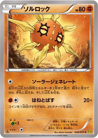 ソルロック（1ED）