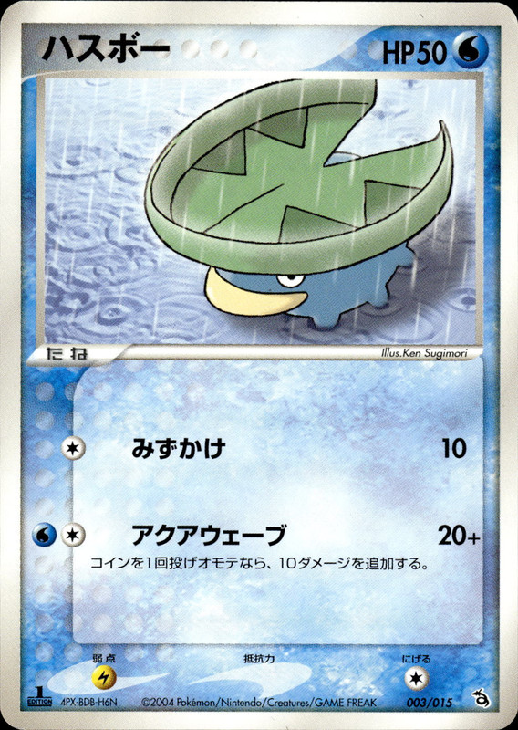 ハスボー (1ED)