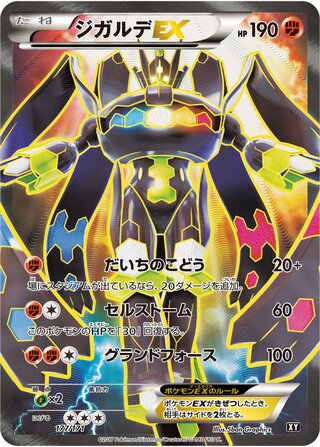 ジガルデEX