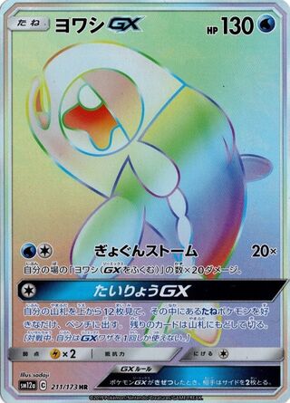 ヨワシGX