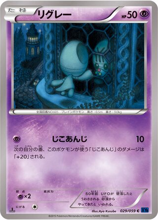 リグレー(1ED)