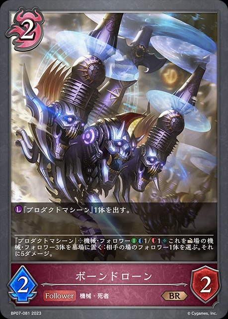 ボーンドローン