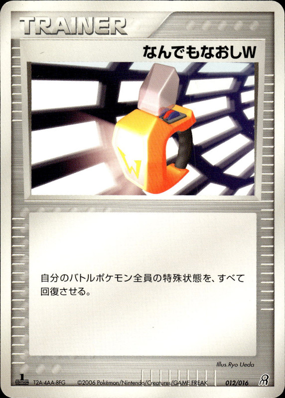 なんでもなおしW (1ED)