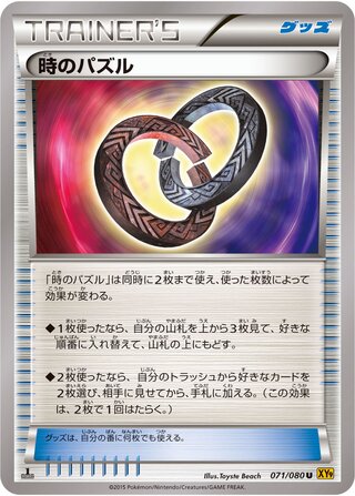 時のパズル（1ED）