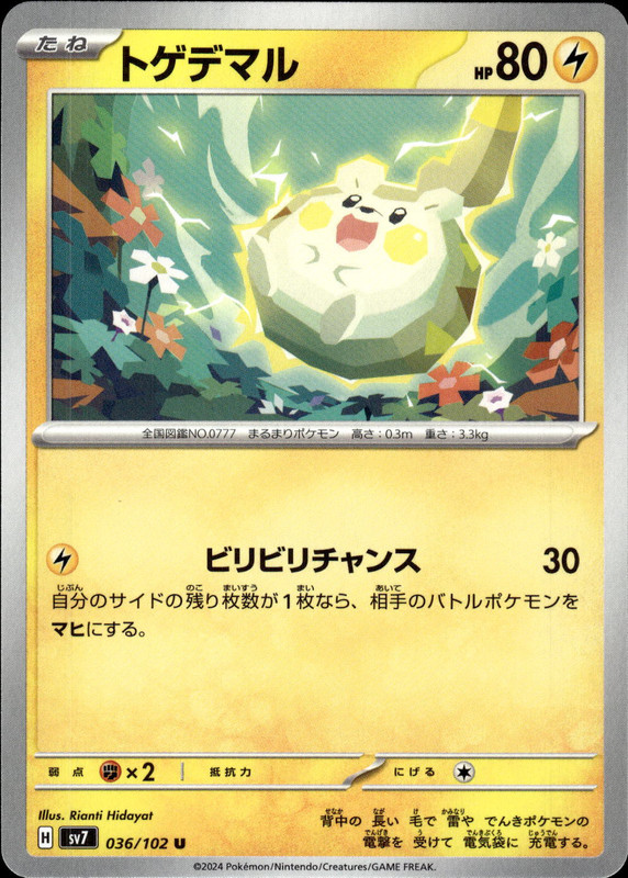 トゲデマル