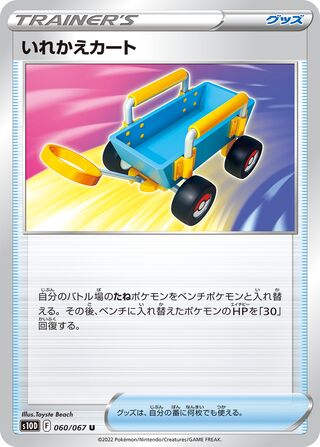 スイッチカート