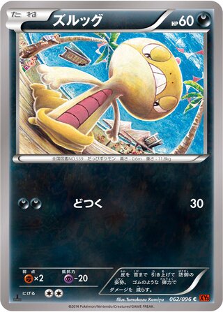 ズルッグ（1ED）