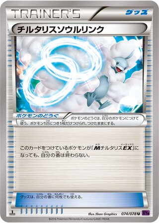チルタリスソウルリンク（1ED）