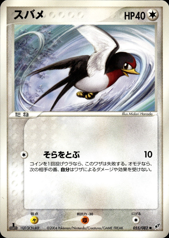 スバメ (1ED)
