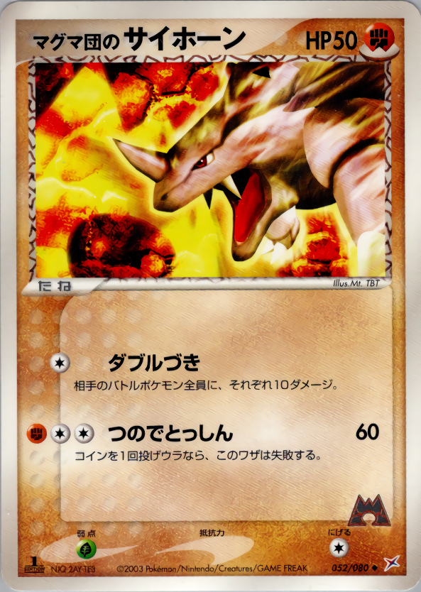 マグマ団のサイホーン (1ED)