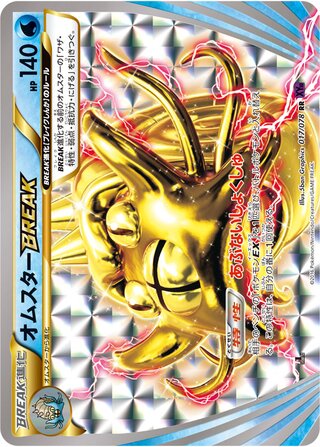オムスターBREAK（1ED）