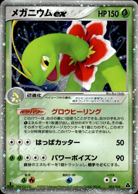 メガニウムex (1ED)