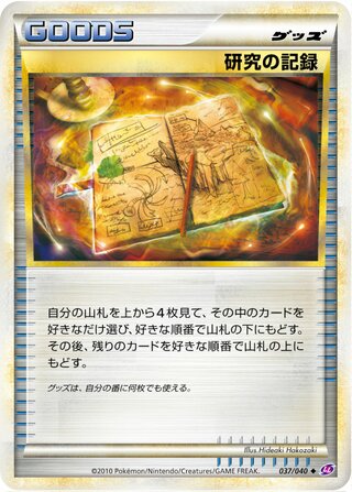 研究の記録