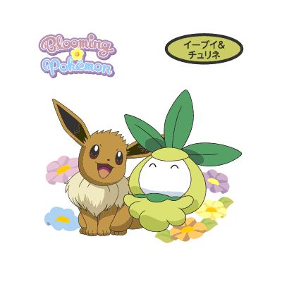 イーブイ＆チュリネ