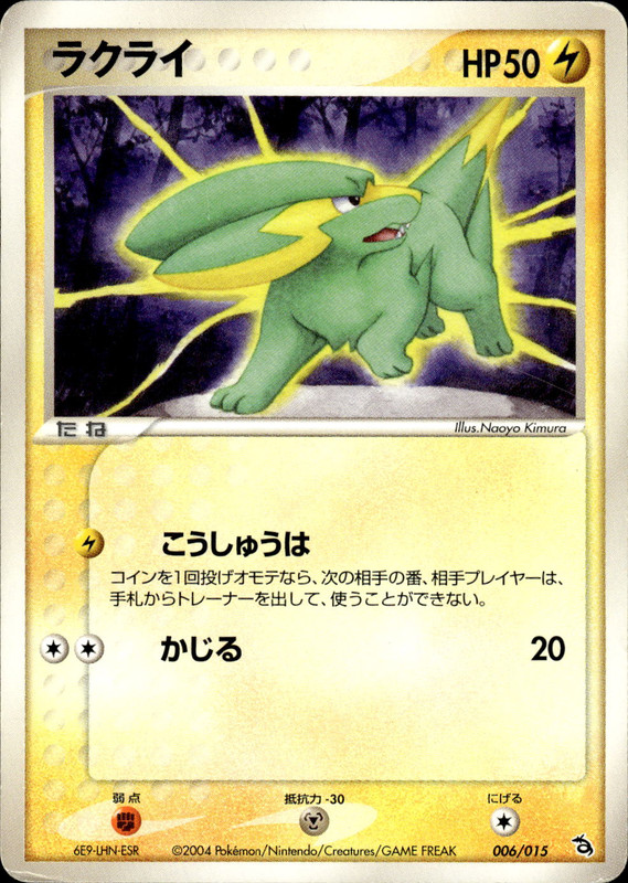 ラクライ (アンリミ)