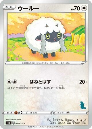 ウールー（バンギラスマーク）