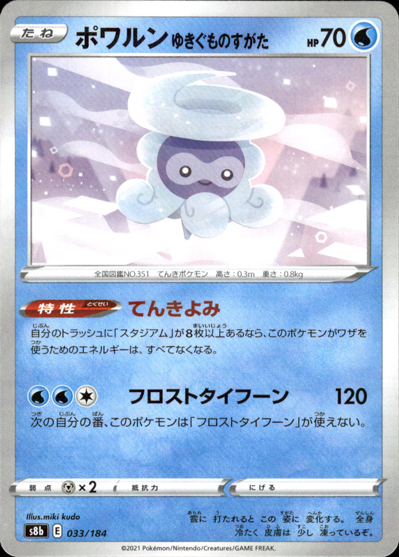 ポワルンあられのすがた (ミラー)