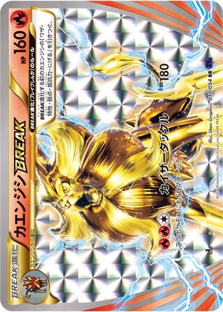 カエンジシBREAK（1ED）
