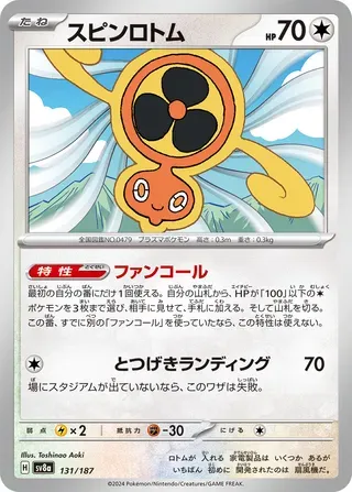 スピンロトム