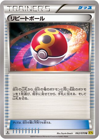 リピートボール（1ED）