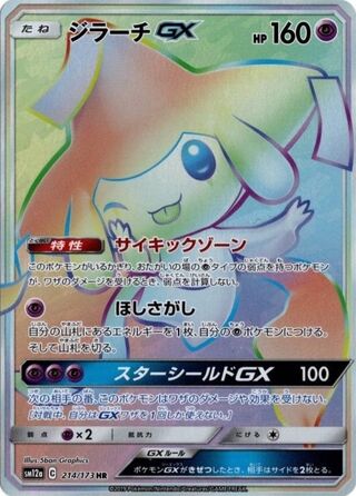 ジラーチGX