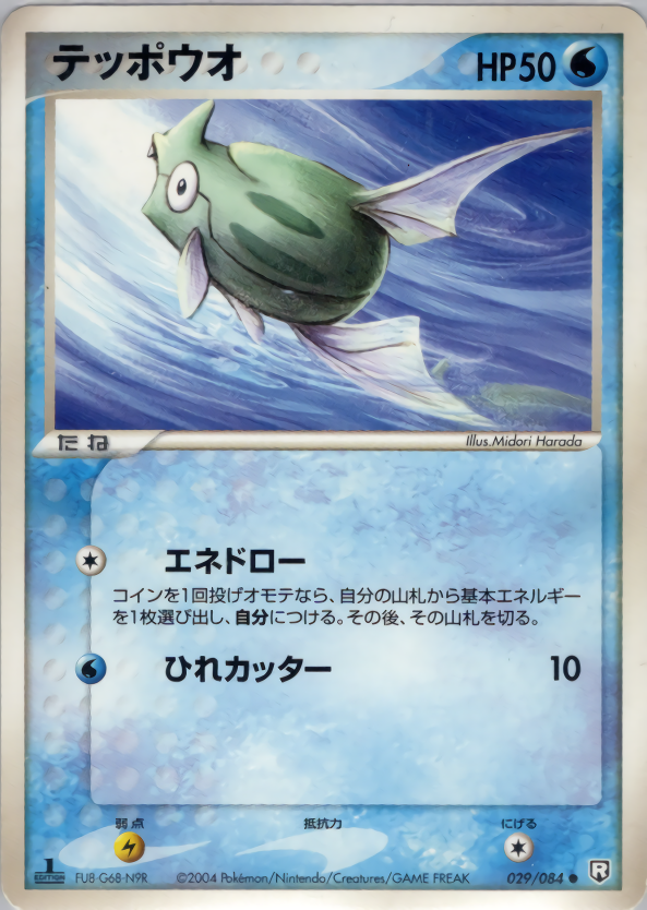 テッポウオ (1ED)