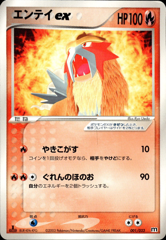 エンテイex (1ED)