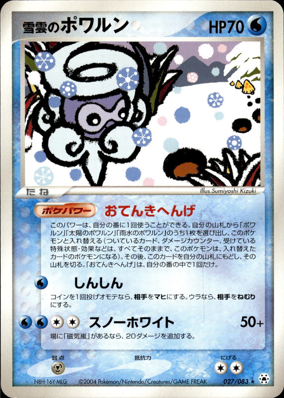 雪雲のポワルン (アンリミ)