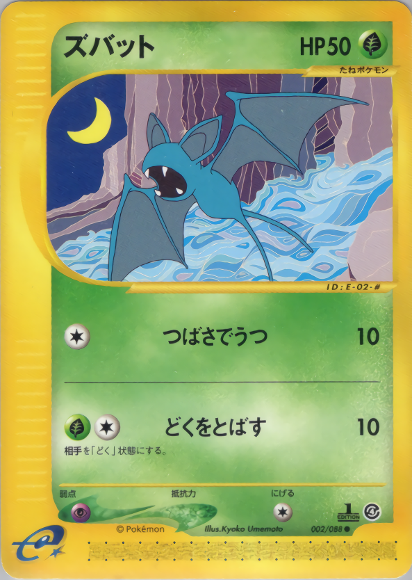 ズバット (1ED)