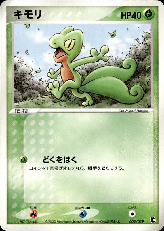 キモリ (アンリミ)