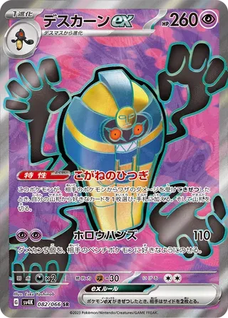 デスカーンex