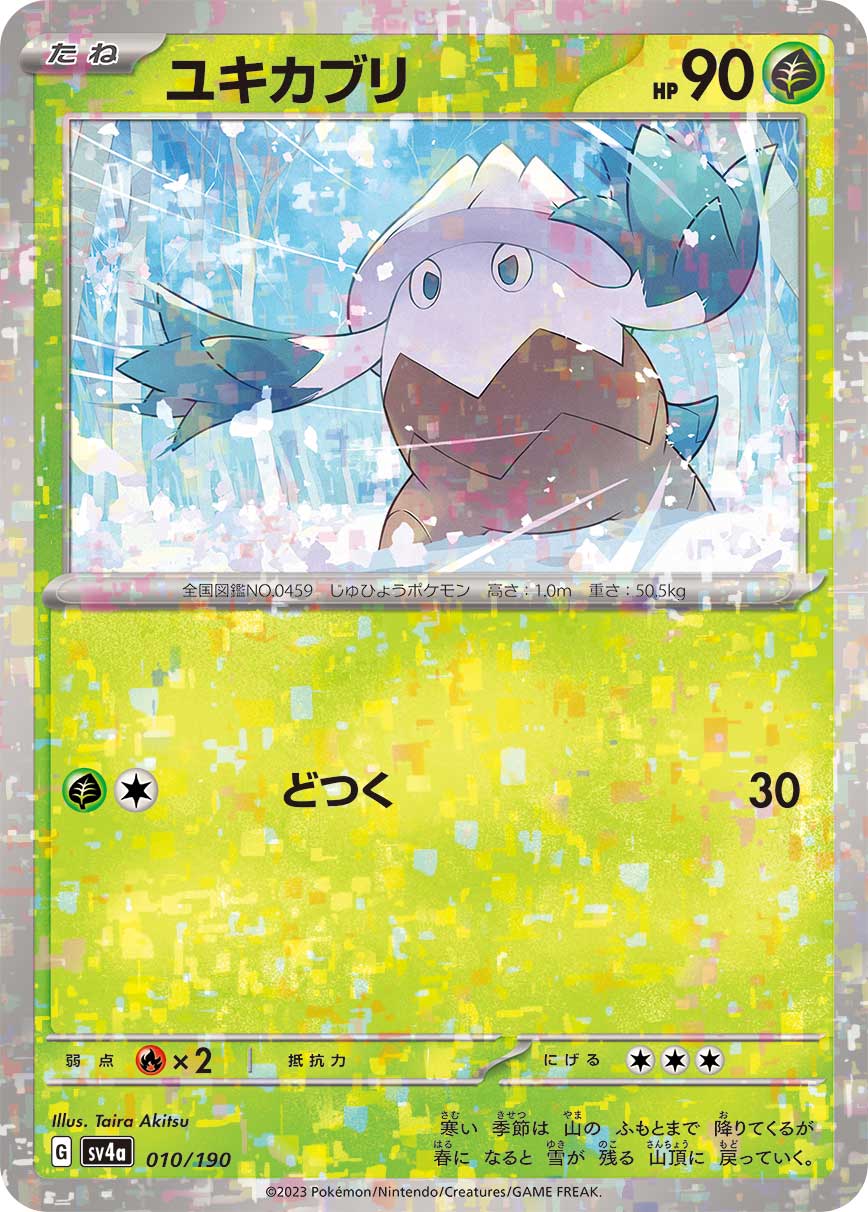 ユキカブリ (ミラー)