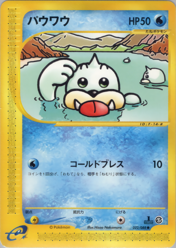 パウワウ (1ED)