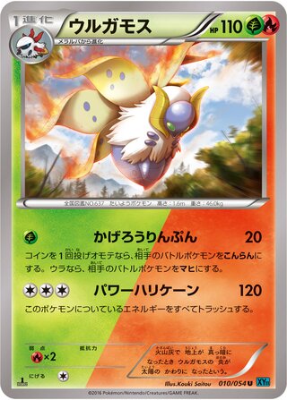 ウルガモス（1ED）
