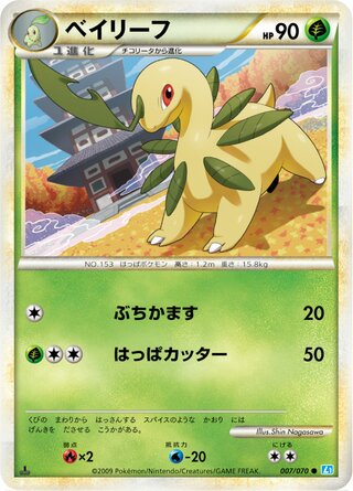 ベイリーフ (1ED)