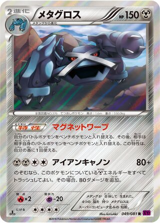 メタグロス（1ED）