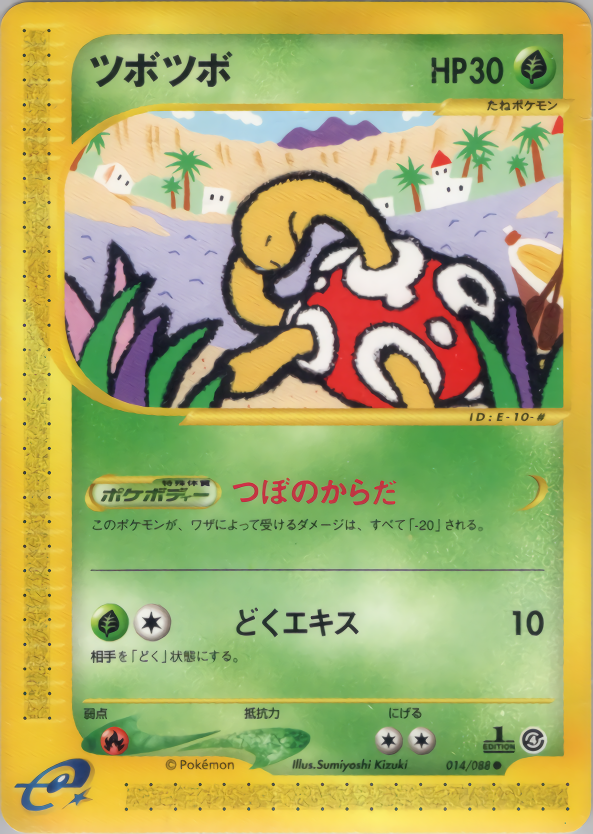 ツボツボ (1ED)