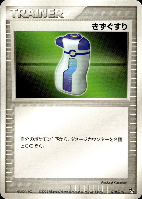 きずぐすり (アンリミ)
